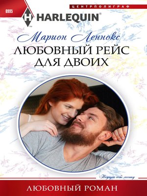 cover image of Любовный рейс для двоих